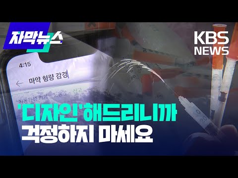 [자막뉴스] "걱정하지 마세요. 저희가 다 디자인 해드릴게요" / KBS 2023.04.20.