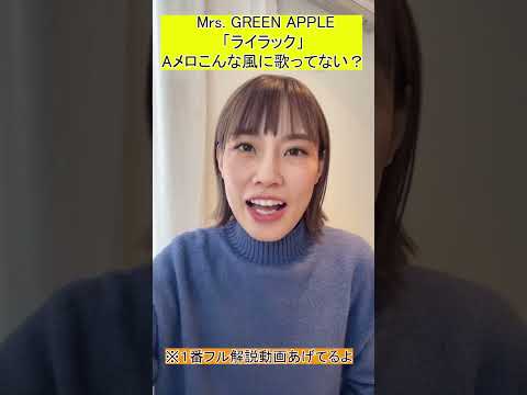 【ワンポイント】Mrs. GREEN APPLE「ライラック」 歌が平坦に聴こえてしまう人必見！