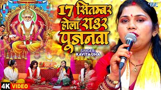 Kavita Jha ने गाया बाबा विश्वकर्मा गीत | 17 सितम्बर होला राउर पुजनवा | Bhojpuri Vishwkarma Geet 2025
