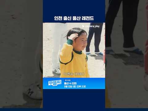 <strong>인천</strong> 출신, 울산 레전드 이천수! 이근호!  | K리그1 | 울산 vs <strong>인천</strong>