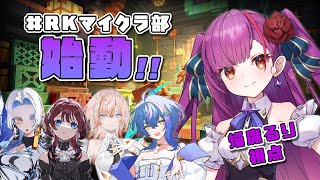 《 Minecraft / えんま視点 》 #RKマイクラ部  初日🎉《 焔魔るり/RK Musicライブユニオン 》