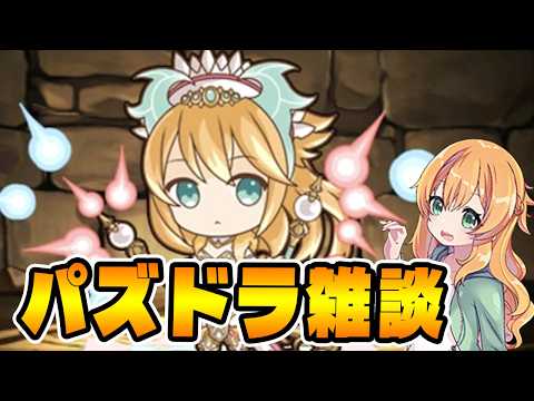 公式放送前にちょこっと雑談【パズドラ】【生配信】