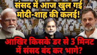 Modi-Shah Fear : संसद में आज खुल गई मोदी-शाह की कलई ! 3 मिनट में संसद बंद कर क्यों भागे?