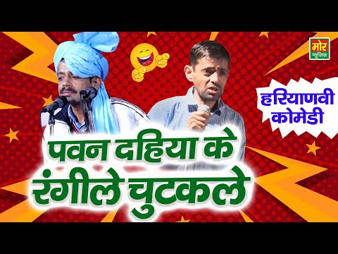 पवन दहिया के रंगीले चुटकुले | हरियाणवी कॉमेडी | Pawan Dahiya | Haryanvi Jokes | Mor Haryanvi Comedy