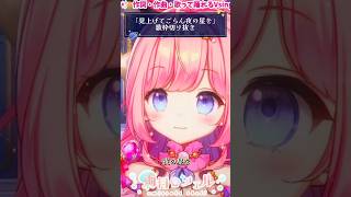 【睡眠導入歌枠】見上げてごらん夜の星を/坂本九 #歌ってみた #vtuber #海月シェル #shorts