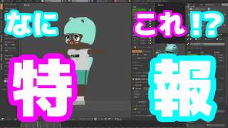特報！新3Dモデル