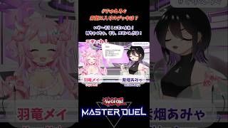 【遊戯王マスターデュエル/ #でゅえろぐ 】皆知ってた？閃刀姫の秘密…【羽竜メイ/紫烟あみゃ/Vtuber #shorts 】