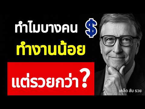 ทำไมบางคน ทำงานน้อย: แต่รวยกว่า ?