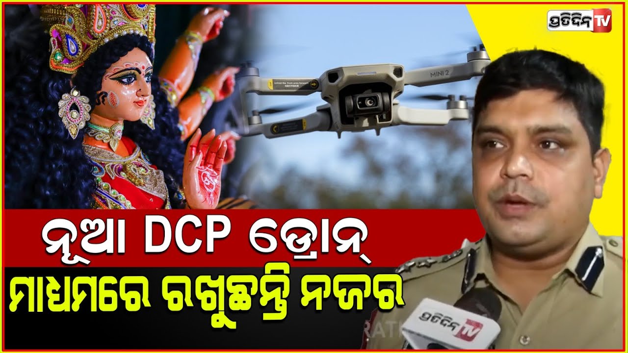 ଅପରେସନ ତ୍ରିଭୁଜ, ନୂଆ DCP ପିନାକ ମିଶ୍ର ଡ୍ରୋନ୍ ମାଧ୍ୟମରେ ରଖୁଛନ୍ତି ନଜର। Operation Tribhuj in Bhubaneswar.