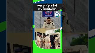 Jabalpur में हुई डकैती के 4 आरोपी गिरफ्तार, मुख्य आरोपी सोने के जेवरात के साथ फरार