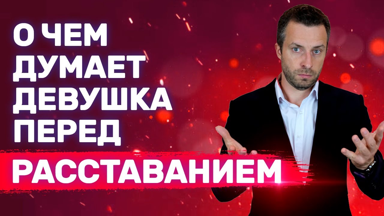 Как и в какой момент у женщин зарождается желание расстаться - Девушка хочет уйти