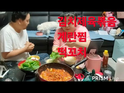 ❤️복부인  김치제육볶음 <strong>계란찜</strong> 떡꼬치 먹방 mukbang ❤️