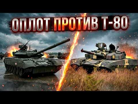 War Thunder - Оплот Vs Т80У-Е1