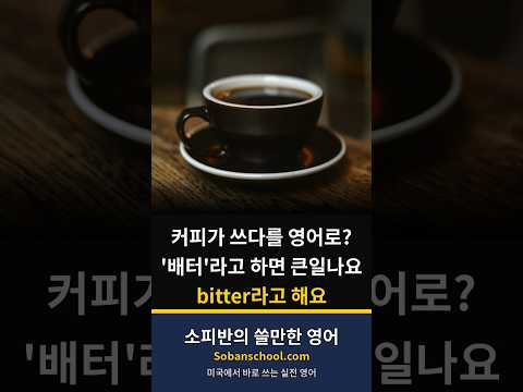 커피가 쓰다를 <strong>영어로</strong>? bitter!
