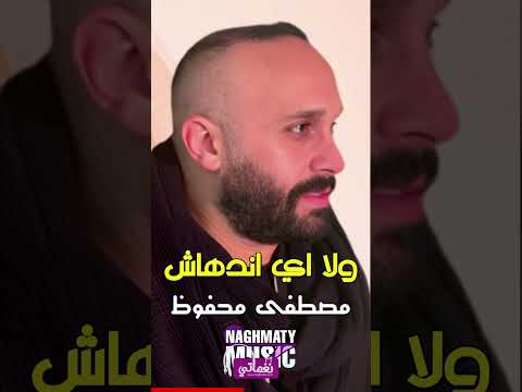 ولا اي اندهاش - مصطفى محفوظ - اجمل الاغاني