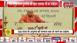 Mohan Bhagwat Ji Speech: संघ प्रमुख परम पूजनीय श्री मोहन भागवत जी का संबोधन Live | RSS | Sanatan