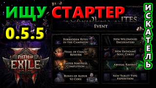 Ищу стартеров для Ивента 0.5.5🔥Path of Exile 2 0.5.4 Early Access
