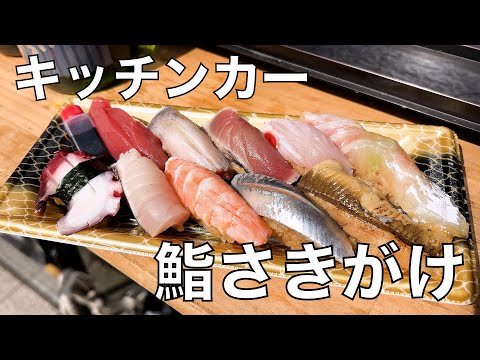 【すし業界に新風！】「伝統×革新」で勝負するキッチンカー『鮨さきがけ』の挑戦 / Sushi Food Truck SAKIGAKE @sushi_sakigake