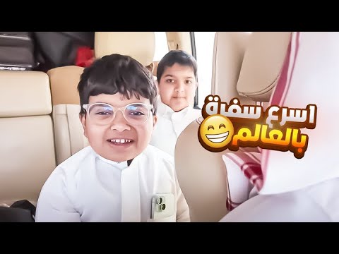 سافرنا العراق شوفو اسرع سفرة بالعالم😓