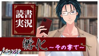 【読書実況】 孵化～その掌で～【Mi→RiSE ／ #夜見ベルノ】