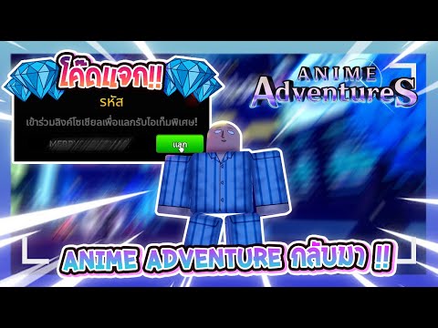 Anime Adventure | ลองเล่นครั้งแรก พร้อมโค๊ด  #roblox #bloxfruits