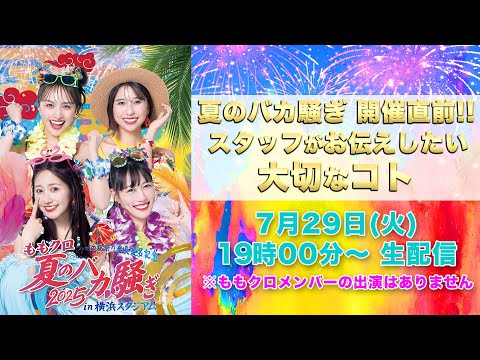 「ももクロ夏のバカ騒ぎ2025開催直前!スタッフがお伝えしたい大切なコト」(2025.07.29)