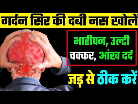 गर्दन से सिर में तेज दर्द का इलाज|Occipital Neuralgia Headache Exercises|Cervical Pain Exercises