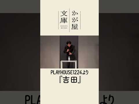 【PLAYHOUSE1224】吉田