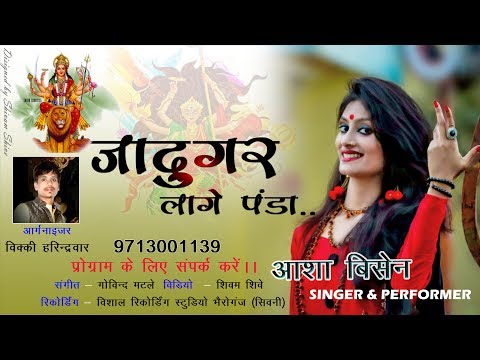 Jadugar Lage Panda Official HD Video By Asha Bisen 2018 new Navratri Song