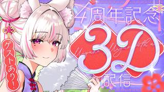 【#都みゆり4周年】重大発表あり♡いっぱい楽しむ3Dライブ♡【Vtuber #都みゆり #蓮希るい】