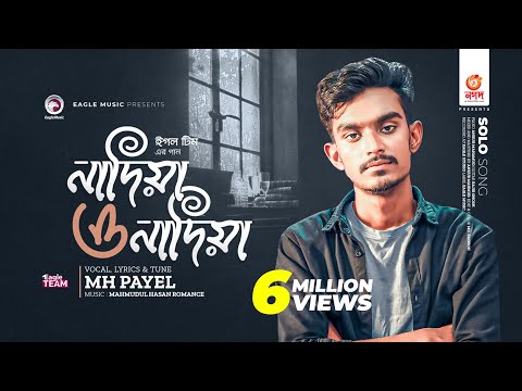 থাকমু না থাকমু না কন্যা | নাদিয়া ও নাদিয়া | Eagle Team | MH Payel | বাংলা গান ২০২৩ | Solo Version