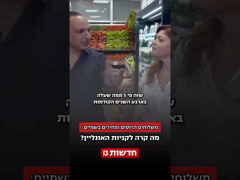 משלוחים הרוסים ומחירים בשמיים: מה קרה לקניות האונליין?