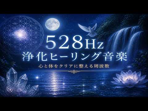 心と体を整える 528Hz 浄化ヒーリング音楽 - 全身を癒やす周波数、メラトニンの分泌促進、ネガティブなエネルギーの浄化、考えすぎを止める 528 hz 音楽
