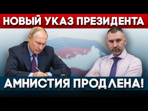 НОВЫЙ УКАЗ ПРЕЗИДЕНТА - ПРОДЛЕНИЕ АМНИСТИИ! Обращение Вадима Коженова