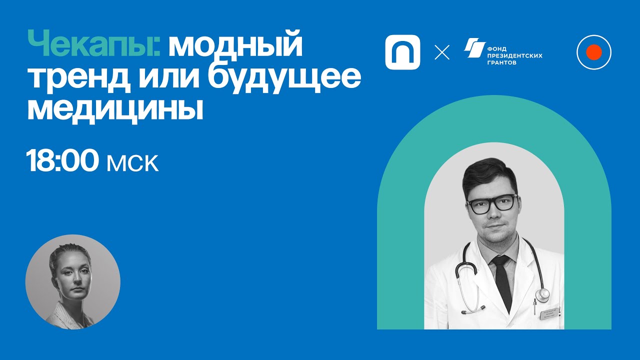 Чекапы: модный тренд или будущее медицины? Руслан Абсалямов