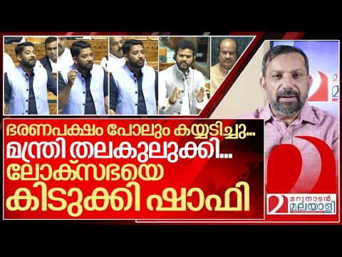 ലോക്സഭയെ കിടുക്കി ഷാഫി... കയ്യടിച്ച് ഭരണപക്ഷവും I Shafi parambil in lok sabha
