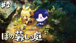 【ほの暮しの庭】#2 村人として認められた。もう安泰だ…？ ※ネタバレあり【花籠つばさ / にじさんじ】