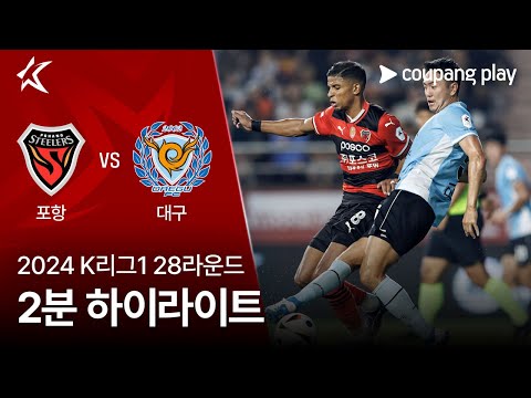 [2024 K리그1] 28R 포항 vs 대구 2분 하이라이트