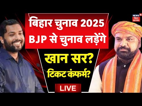 Bihar Politics LIVE : यहां से चुनाव लड़ेंगे खान सर ? | Khan sir | Top News | Latest News |Bihar News