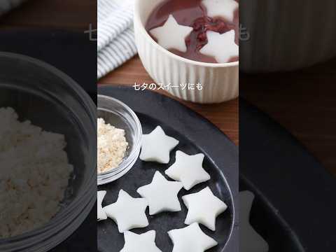 七夕にも！もちもち米粉星もちレシピ #グルテンフリー #米粉