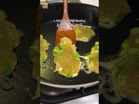 계란말이보다 맛있는 계란만두