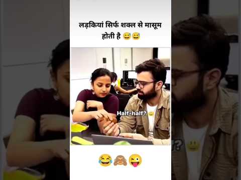 लड़कियां सिर्फ़ शक्ल से मासूम होती है😂💯|| #funny #quotes #cute #status #shortvideo
