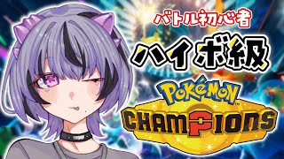 【ポケモンチャンピオンズ】初心者、ハイパーボール級にて激闘中【コンプサウルス┆ゆにれいど！┆Pokémon Champions】