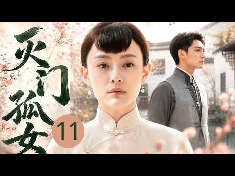【2026最新年代剧】灭门孤女 11 | 医药世家惨遭灭门，孤女 #孙俪 被逼嫁傻子，富家老爷将她当作亡妻替身，一心复仇却屡遭命运捉弄！