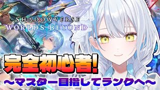 【シャドバWB♯1】初心者だけどランクを上げたい！人形ネメシス【雪車町ましろ/エアプロ】＃Shadowvers＃新人Vtuber＃ゲーム配信