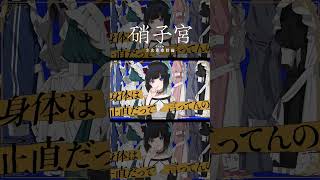 【歌ってみた】身体は正直だって言ってんの covered by 硝子宮【神椿】#shorts