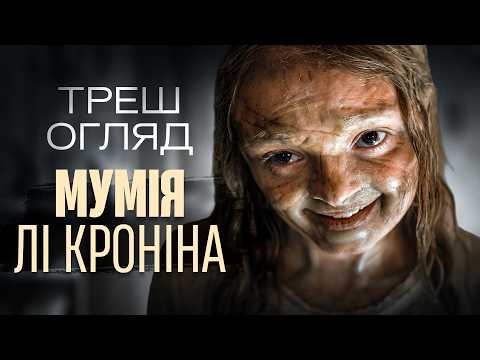 Мумія Лі Кроніна — Треш огляд