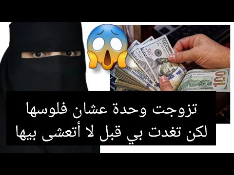 تزوجت وحدة عشان فلوسها 😨 لكن تغدت بي قبل لا أتعشى بيها 😱