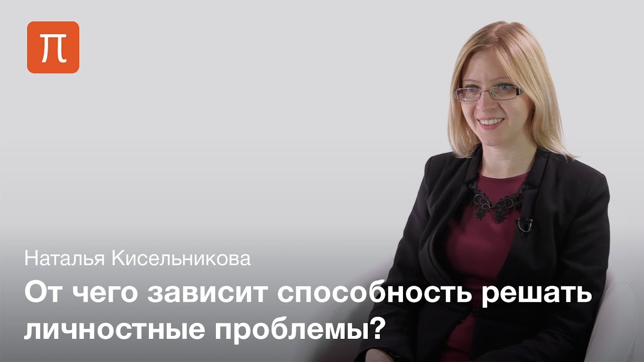 Психология решения личностных проблем - Наталья Кисельникова