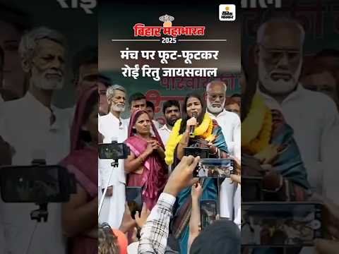 Bihar Election Shorts : मंच पर रोईं रितु जायसवाल, बोलीं- मैं हार गई